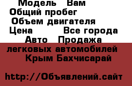  › Модель ­ Вам 2111 › Общий пробег ­ 120 000 › Объем двигателя ­ 2 › Цена ­ 120 - Все города Авто » Продажа легковых автомобилей   . Крым,Бахчисарай